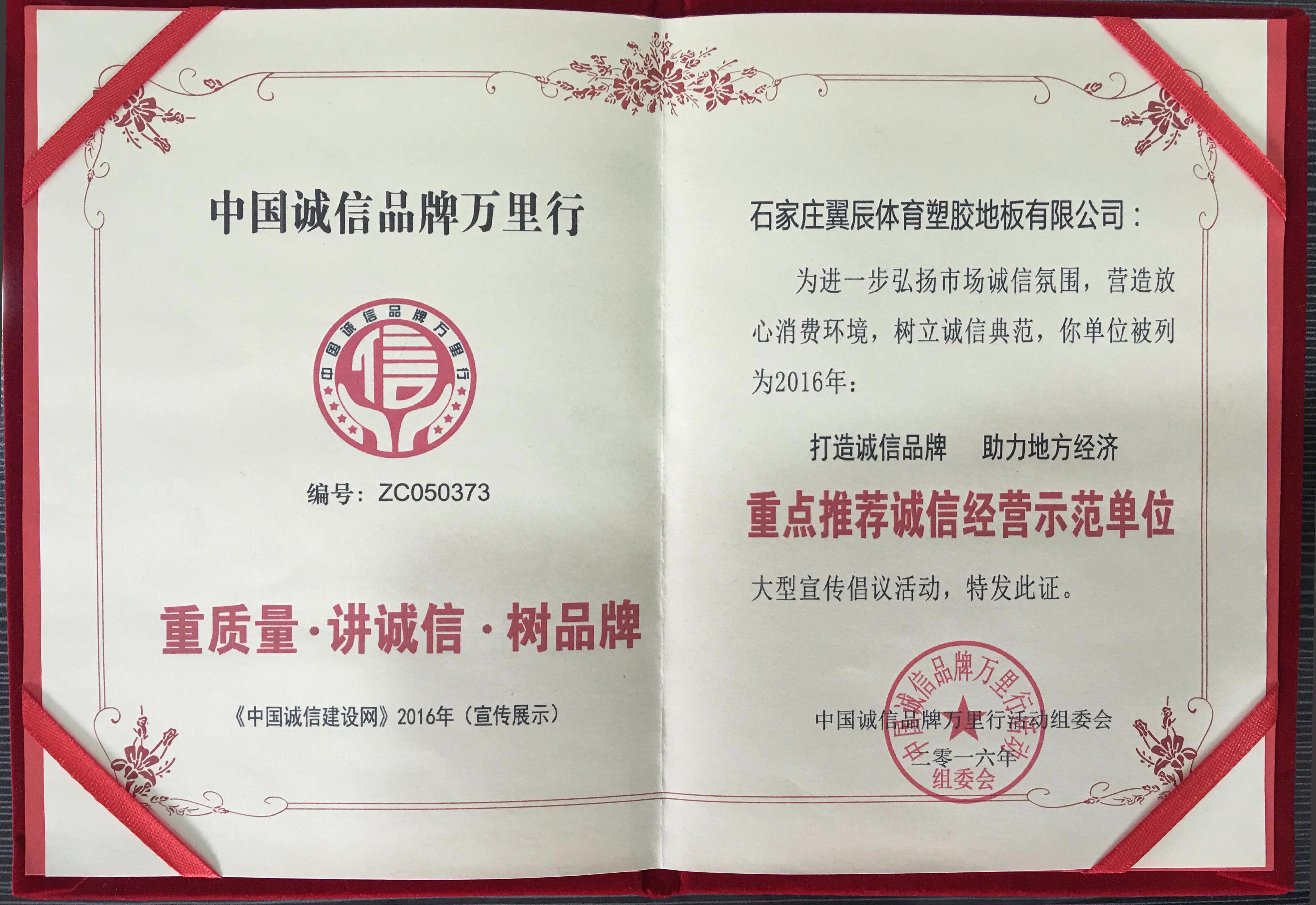 中國(guó)誠(chéng)信品牌萬(wàn)里行.jpg