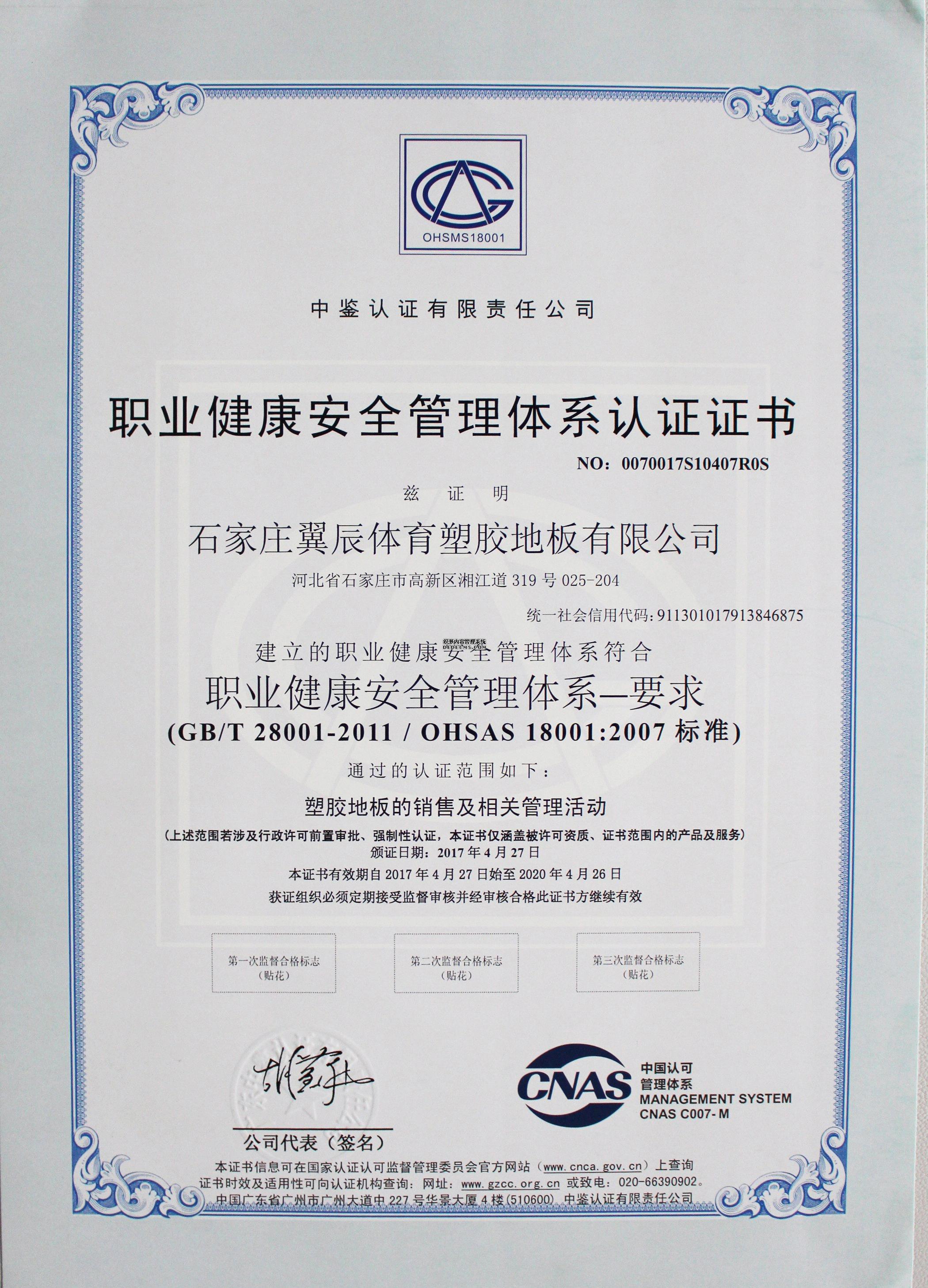 PVC地板-職業(yè)健康安全管理體系認(rèn)證證書